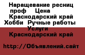 Наращевание ресниц проф. › Цена ­ 1 000 - Краснодарский край Хобби. Ручные работы » Услуги   . Краснодарский край